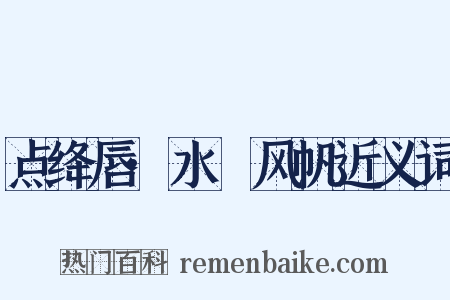 点绛唇·水鷁风帆近义词是什么意思的图片